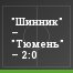 "Шинник" – "Тюмень" – 2:0