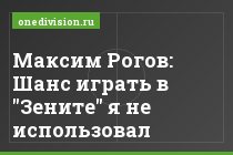 Максим Рогов: Шанс играть в "Зените" я не использовал