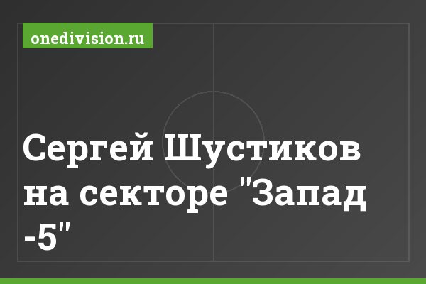 Сергей Шустиков на секторе "Запад -5"