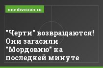 "Черти" возвращаются! Они загасили "Мордовию" на последней минуте
