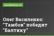 Олег Василенко: "Тамбов" победит "Балтику"