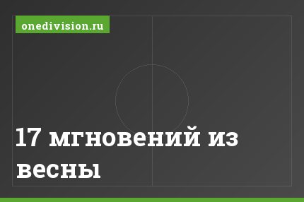 17 мгновений из весны