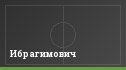Ибрагимович