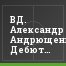 ВД. Александр Андрющенко: Дебютанту нельзя сразу выбиваться в лидеры