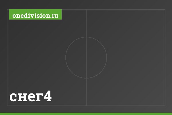 снег4