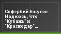 Софербий Ешугов: Надеюсь, что "Кубань" и "Краснодар" выйдут в Премьер-лигу