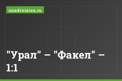 "Урал" – "Факел" – 1:1