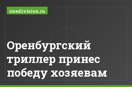 Оренбургский триллер принес победу хозяевам