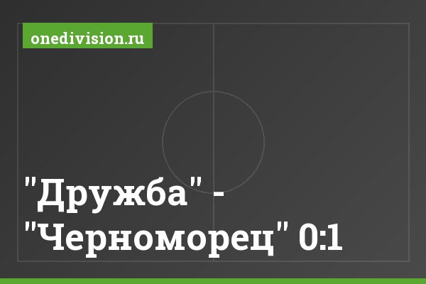 "Дружба" - "Черноморец" 0:1