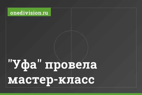 "Уфа" провела мастер-класс