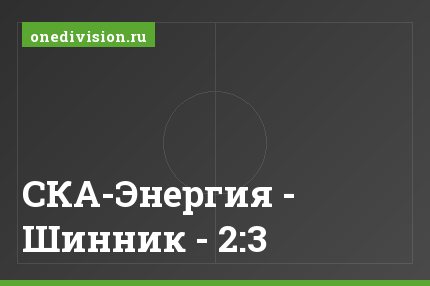 СКА-Энергия - Шинник - 2:3