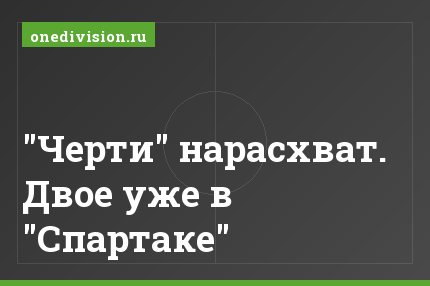 "Черти" нарасхват. Двое уже в "Спартаке"