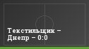Текстильщик – Днепр – 0:0