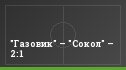 "Газовик" – "Сокол" – 2:1