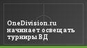 OneDivision.ru начинает освещать турниры ВД