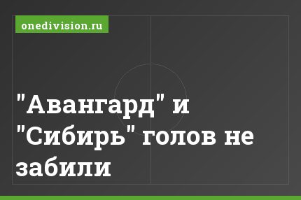"Авангард" и "Сибирь" голов не забили