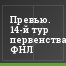 Превью. 14-й тур первенства ФНЛ