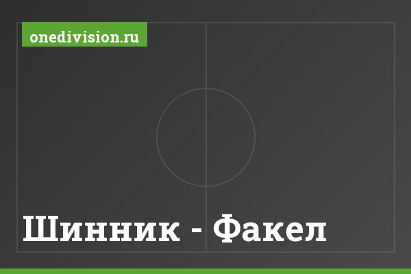 Шинник - Факел Шинник - Факел