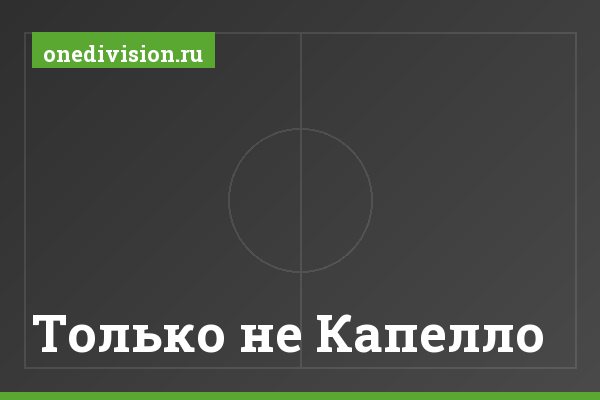 Только не Капелло Только не Капелло