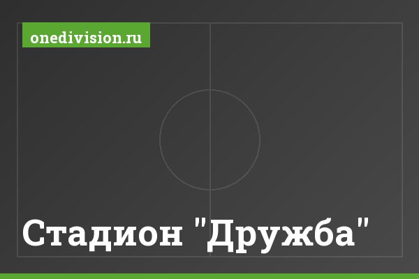 Стадион "Дружба"