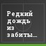 Редкий дождь из забитых голов