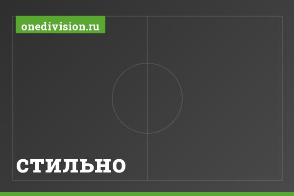 стильно