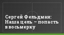 Сергей Фельдман: Наша цель – попасть в восьмерку
