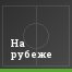 На рубеже