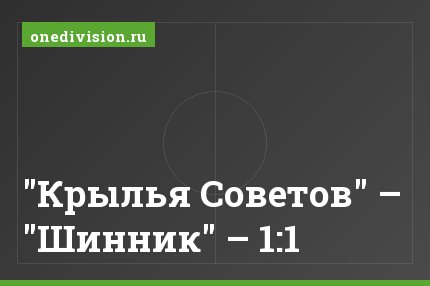 "Крылья Советов" – "Шинник" – 1:1