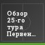 Обзор 25-го тура Первенства ФНЛ