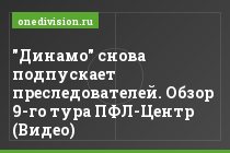 "Динамо" снова подпускает преследователей. Обзор 9-го тура ПФЛ-Центр (Видео)