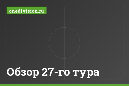 Обзор 27-го тура