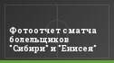 Фотоотчет с матча болельщиков "Сибири" и "Енисея"