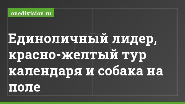 Единоличный лидер, красно-желтый тур календаря и собака на поле