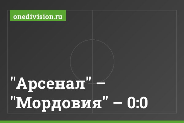 "Арсенал" – "Мордовия" – 0:0 "Арсенал" – "Мордовия" – 0:0