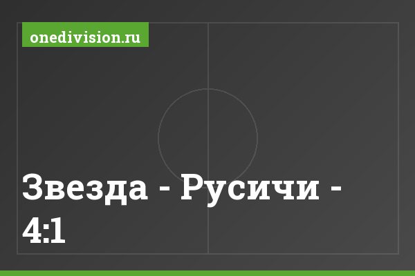 Звезда - Русичи - 4:1 Звезда - Русичи - 4:1