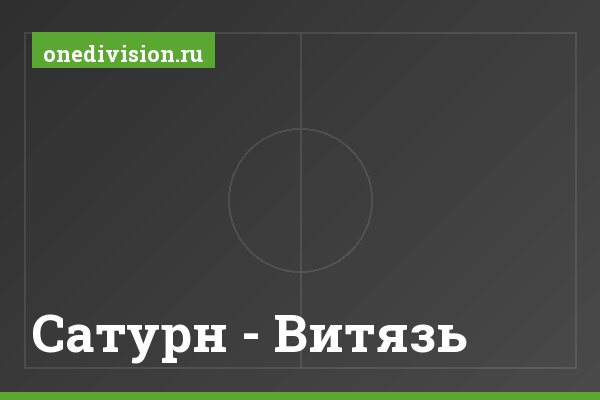 Сатурн - Витязь Сатурн - Витязь