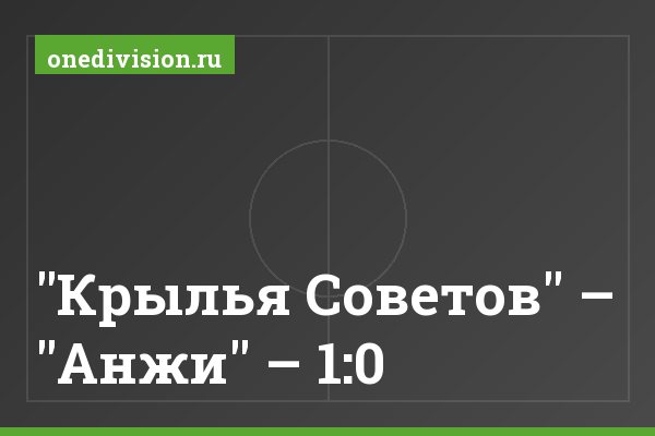 "Крылья Советов" – "Анжи" – 1:0 "Крылья Советов" – "Анжи" – 1:0
