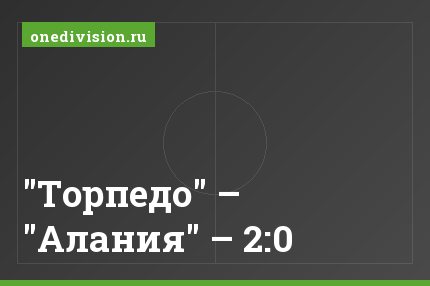 "Торпедо" – "Алания" – 2:0