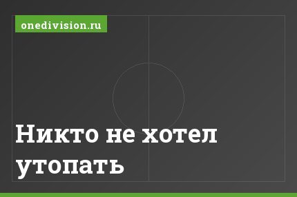 Никто не хотел утопать