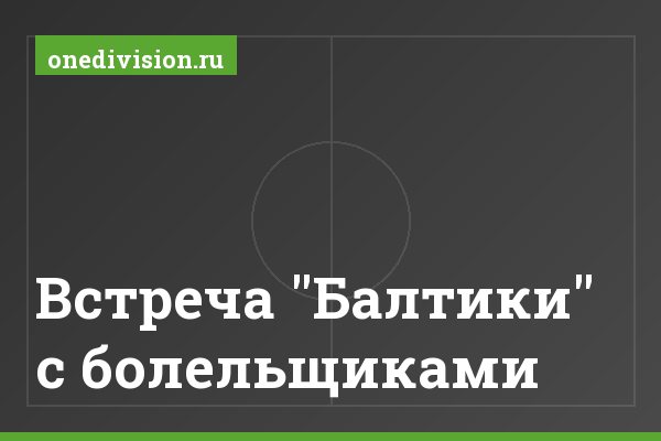 Встреча "Балтики" с болельщиками Встреча "Балтики" с болельщиками
