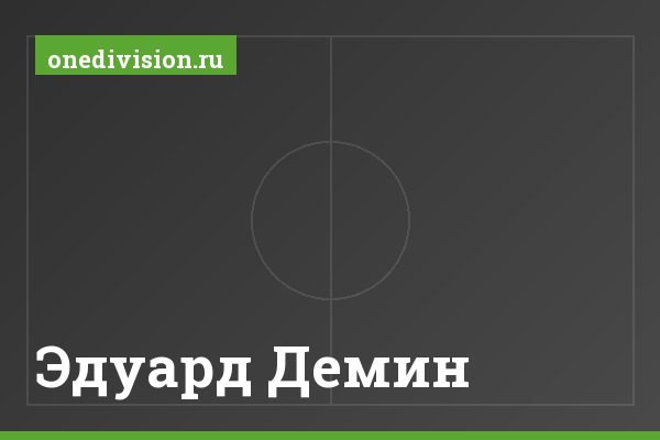 Эдуард Демин