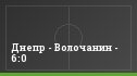 Днепр - Волочанин - 6:0