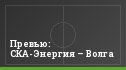 Превью: СКА-Энергия – Волга