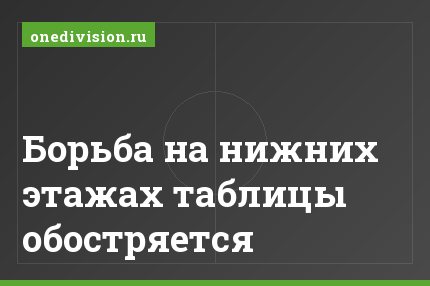 Борьба на нижних этажах таблицы обостряется