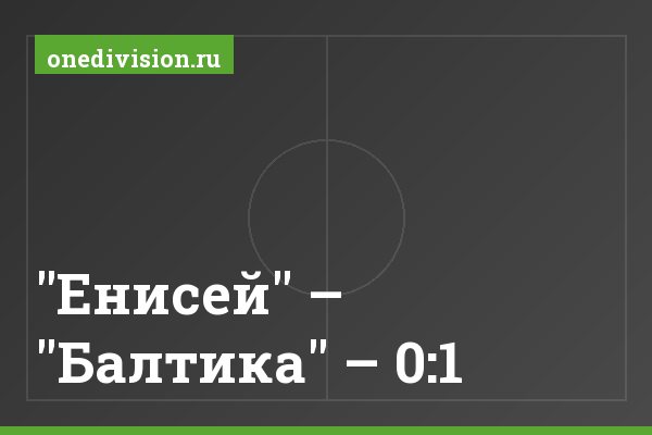 "Енисей" – "Балтика" – 0:1 "Енисей" – "Балтика" – 0:1