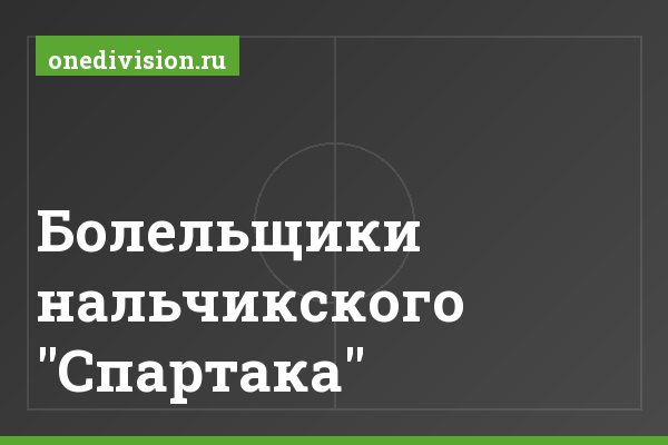 Болельщики нальчикского "Спартака"