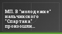 МП. В "молодежке" нальчикского "Спартака" произошли кадровые изменения
