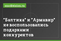 "Балтика" и "Армавир" не воспользовались подарками конкурентов