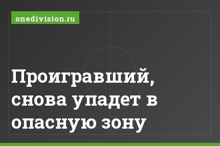 Проигравший, снова упадет в опасную зону